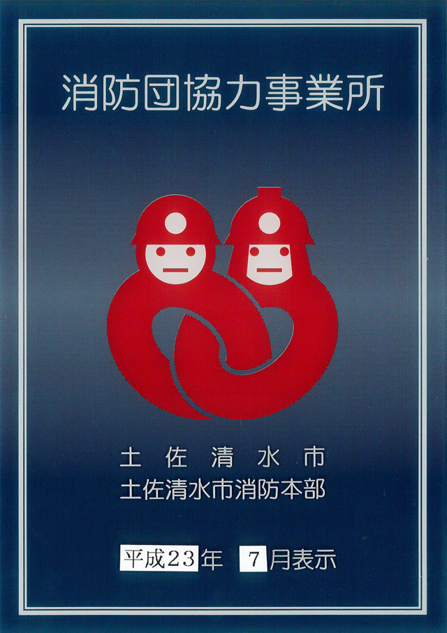 消防団協力事業所